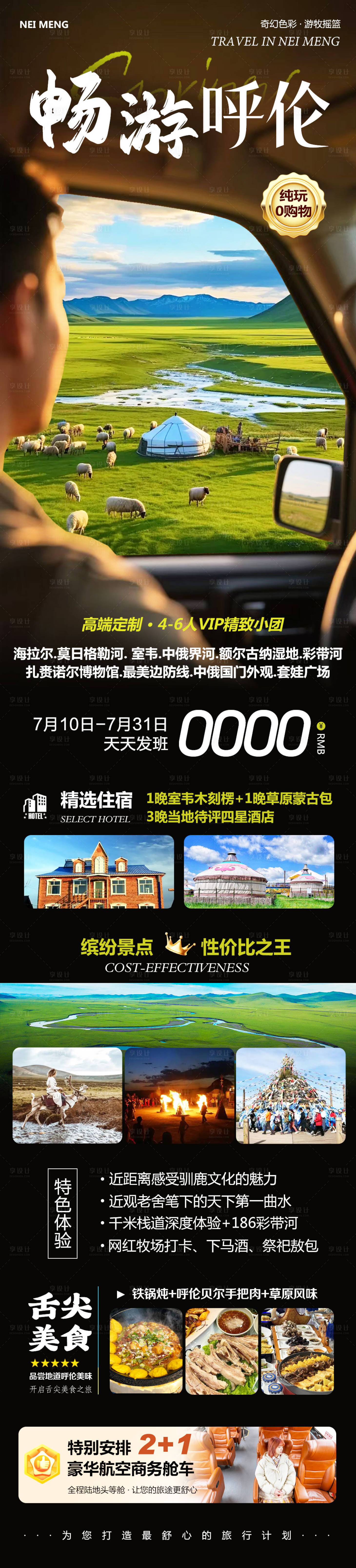 源文件下載【享設(shè)計(jì)】搜索編號(hào)：71380031862058702【內(nèi)蒙呼倫貝爾草原暢游】