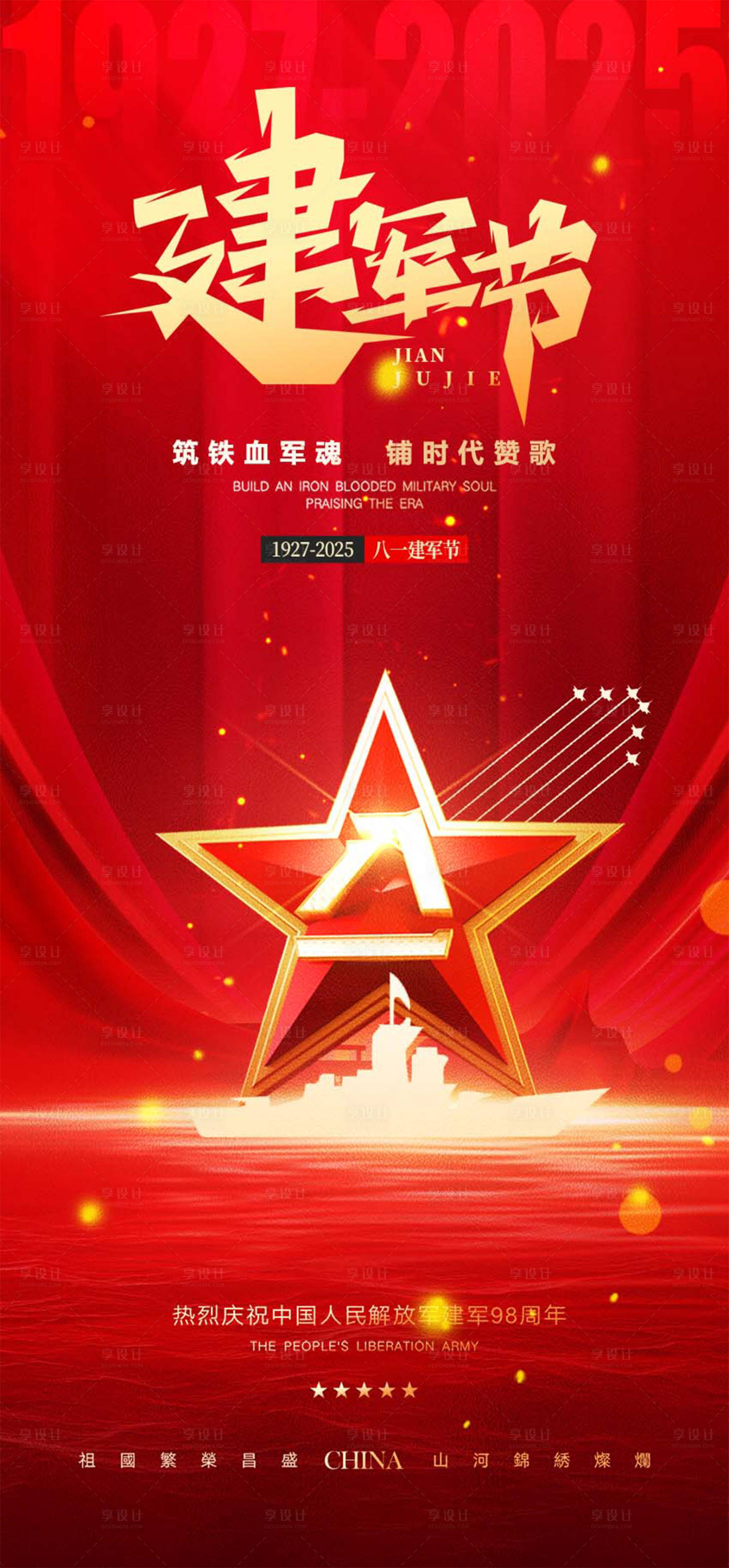 源文件下載【享設計】搜索編號：11130031855412155【建軍節節日移動端海報】