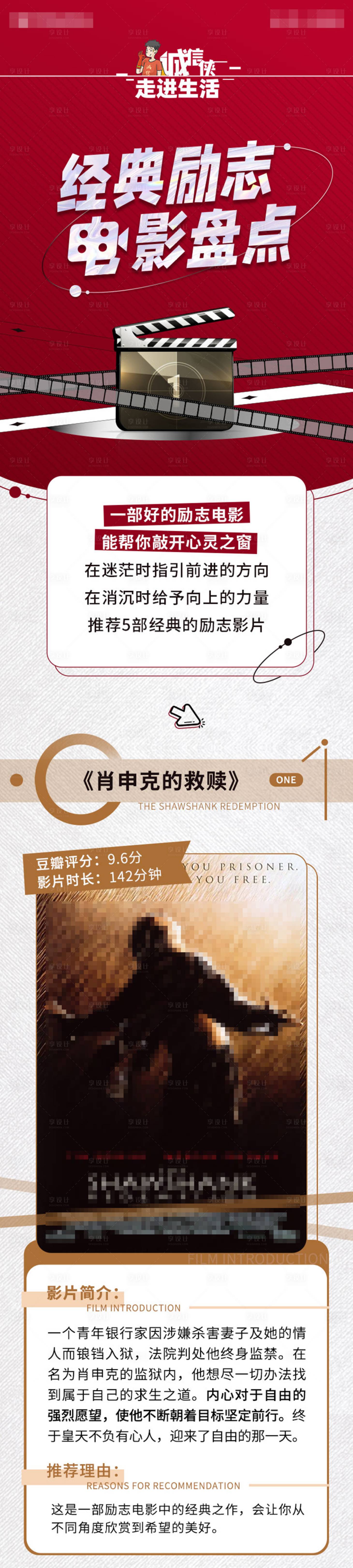 源文件下载【享设计】搜索编号：87300032228534907【励志电影推荐长图】