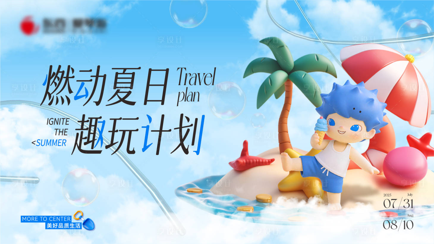 源文件下載【享設(shè)計】搜索編號：60120032100603522【地產(chǎn)夏日趣玩主視覺】