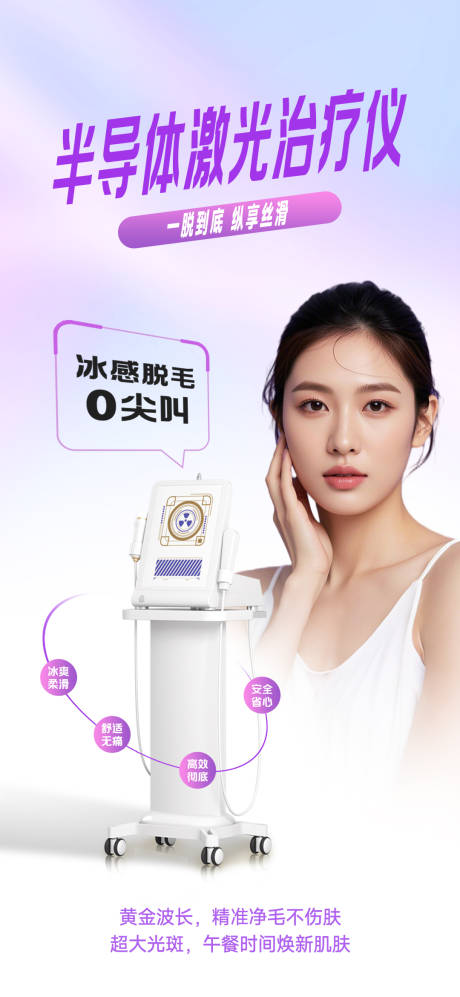 源文件下載【享設計】搜索編號：79970031812446902【脫毛儀海報】