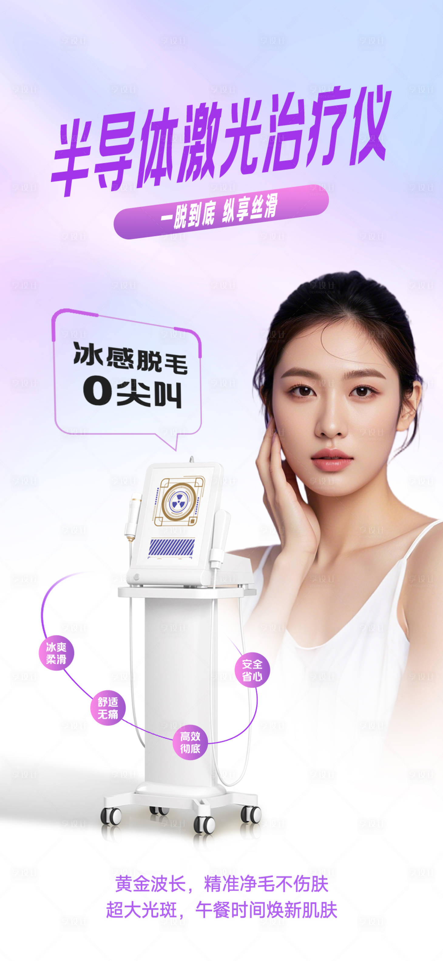 源文件下載【享設計】搜索編號：79970031812446902【脫毛儀海報】