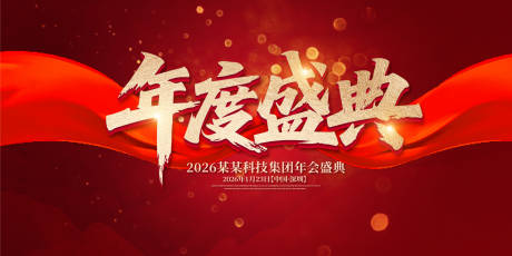 源文件下载【享设计】搜索编号：71730031786828211【年度盛典年终大会背景板】