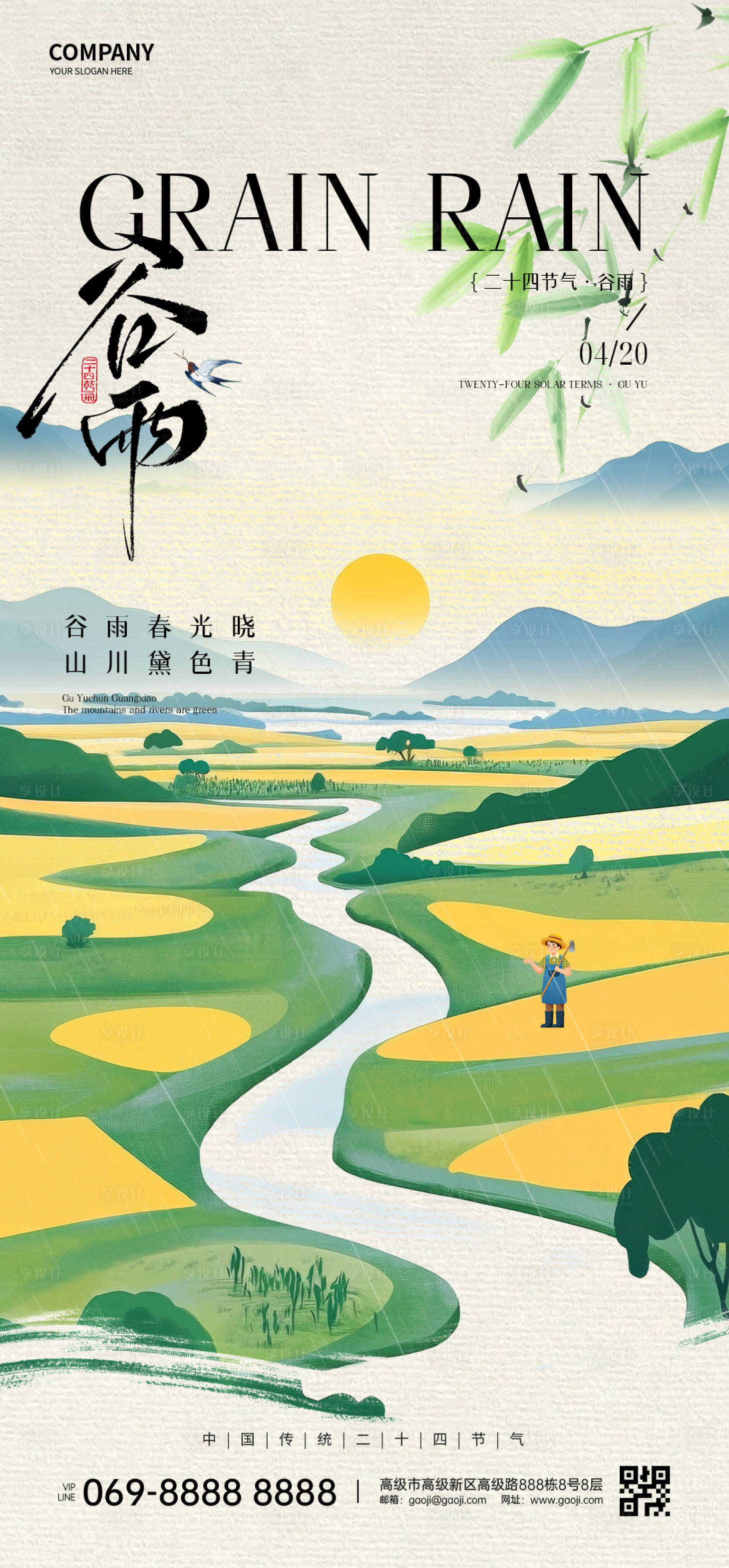 源文件下載【享設計】搜索編號：56260031935344982【谷雨節氣海報】