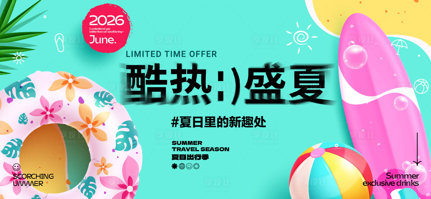 源文件下载【享设计】搜索编号：12880031859504508【奇幻夏日活动背景板】
