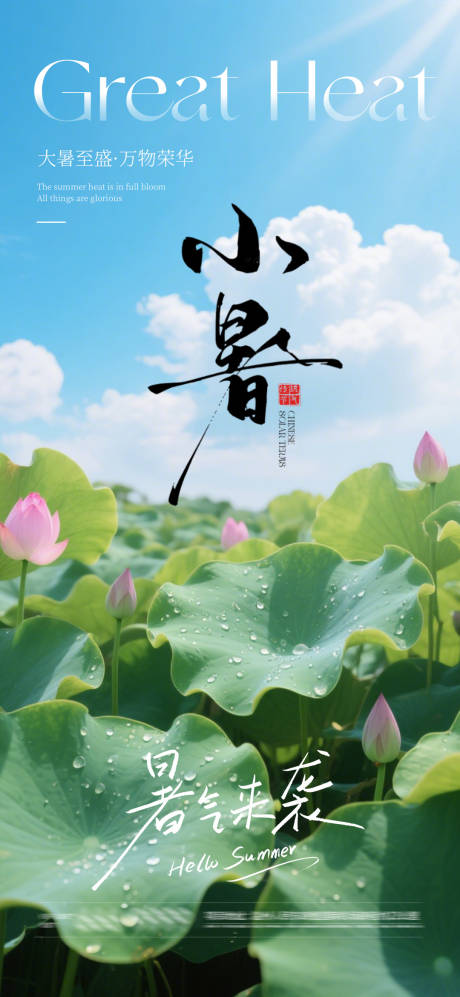 源文件下載【享設計】搜索編號：34090031701885571【小暑海報】