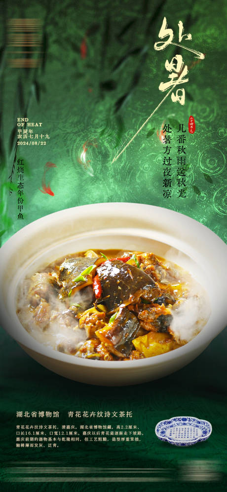 源文件下载【二十四节气处暑海报】编号：24350032086464548