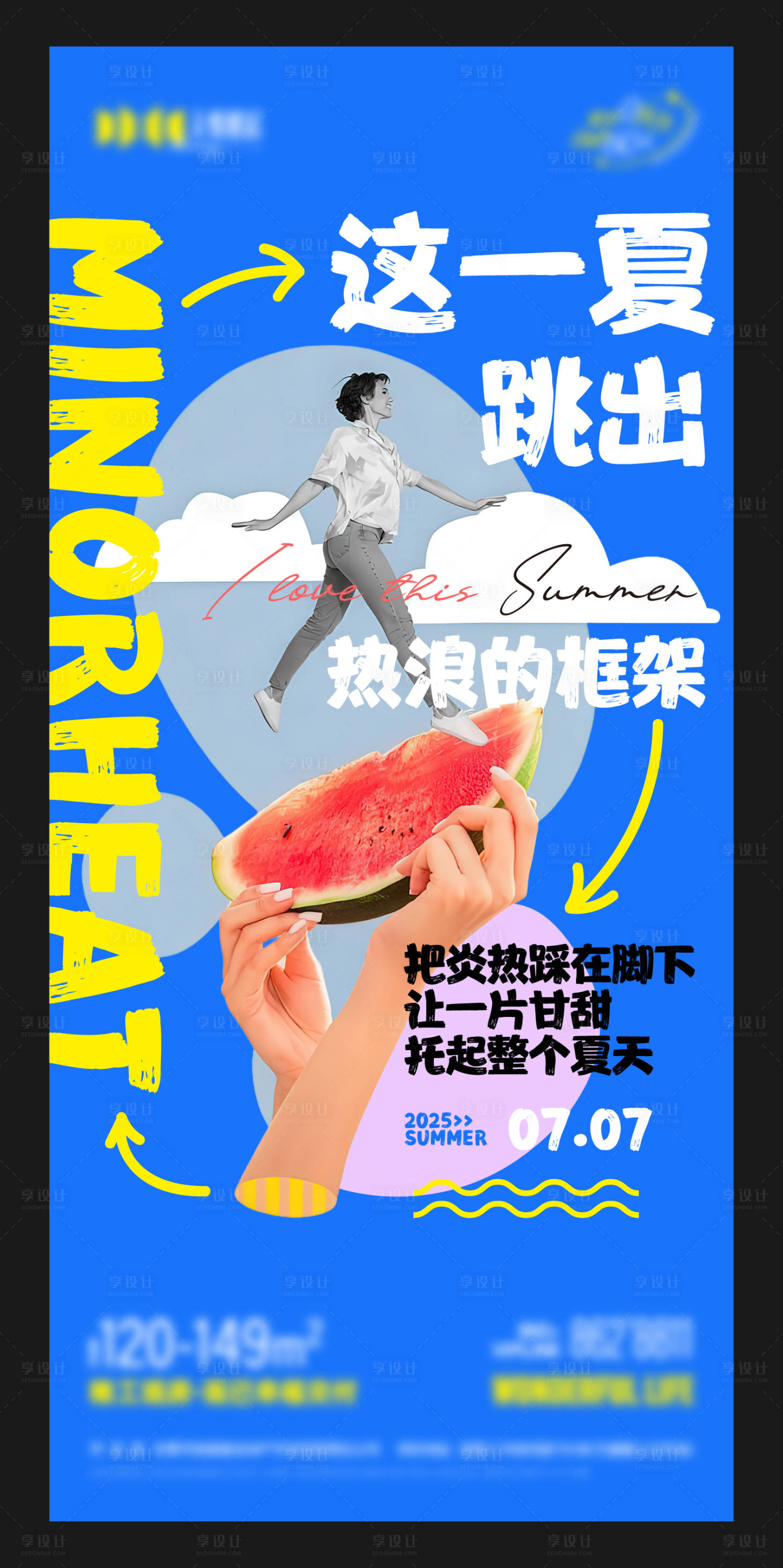 源文件下载【享设计】搜索编号：67800031786153666【地产夏日宣传海报】