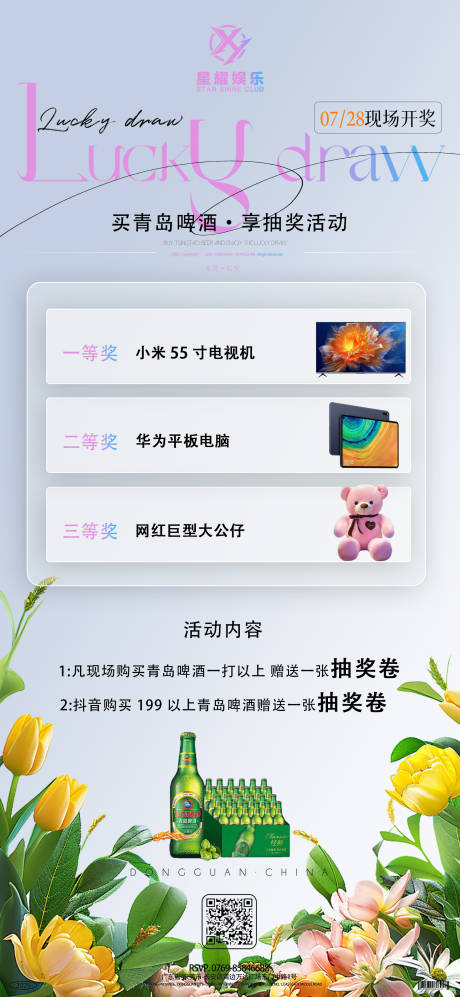 源文件下载【享设计】搜索编号：30260032164704946【酒吧青岛啤酒抽奖海报】