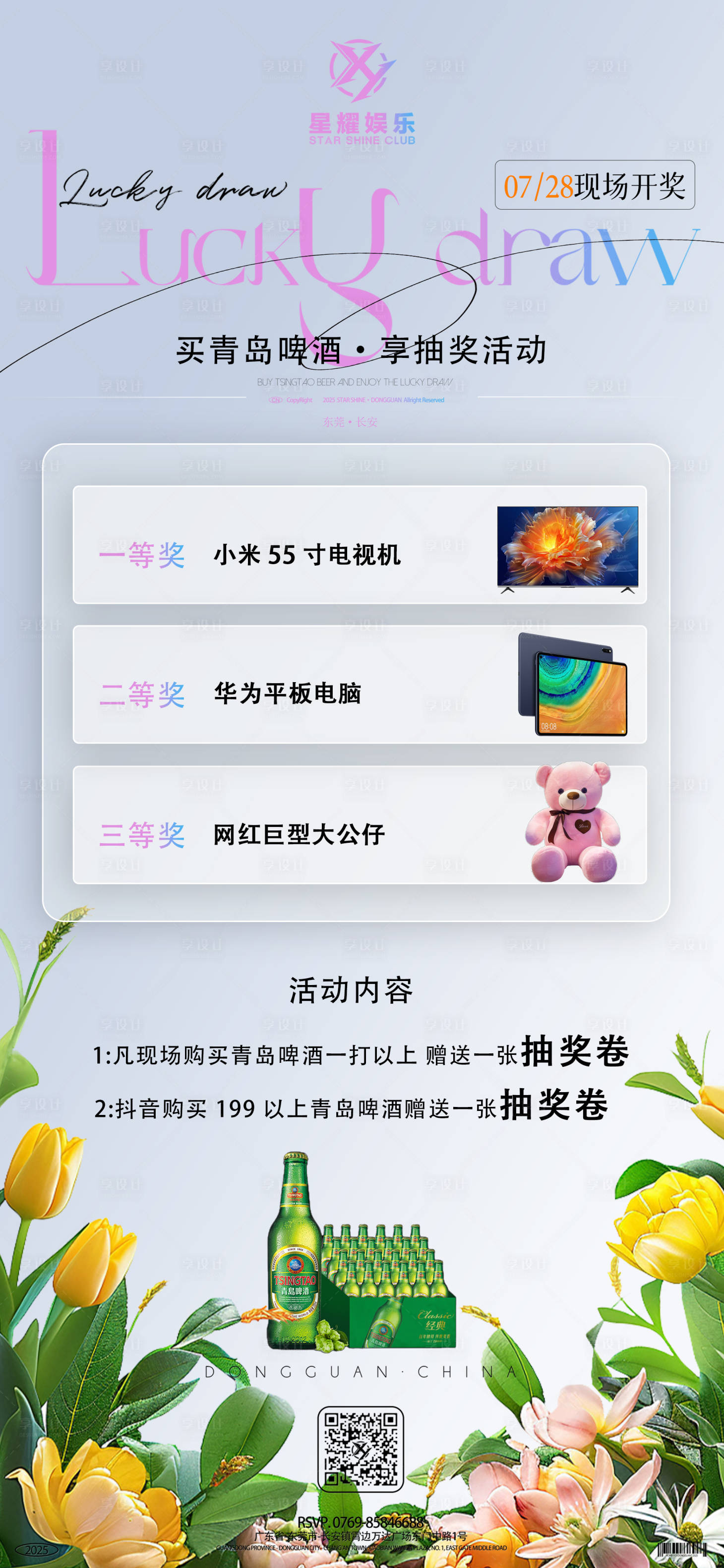 源文件下載【享設計】搜索編號：30260032164704946【酒吧青島啤酒抽獎海報】
