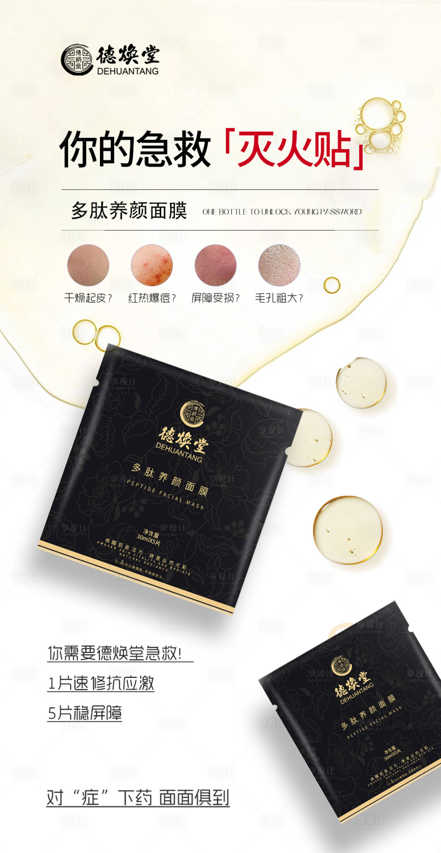 源文件下載【享設(shè)計】搜索編號：78090031981253423【面膜曬后急救術(shù)后修復(fù)】