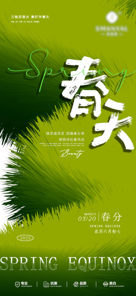 源文件下載【美業春分節氣海報】編號：76690031806327806