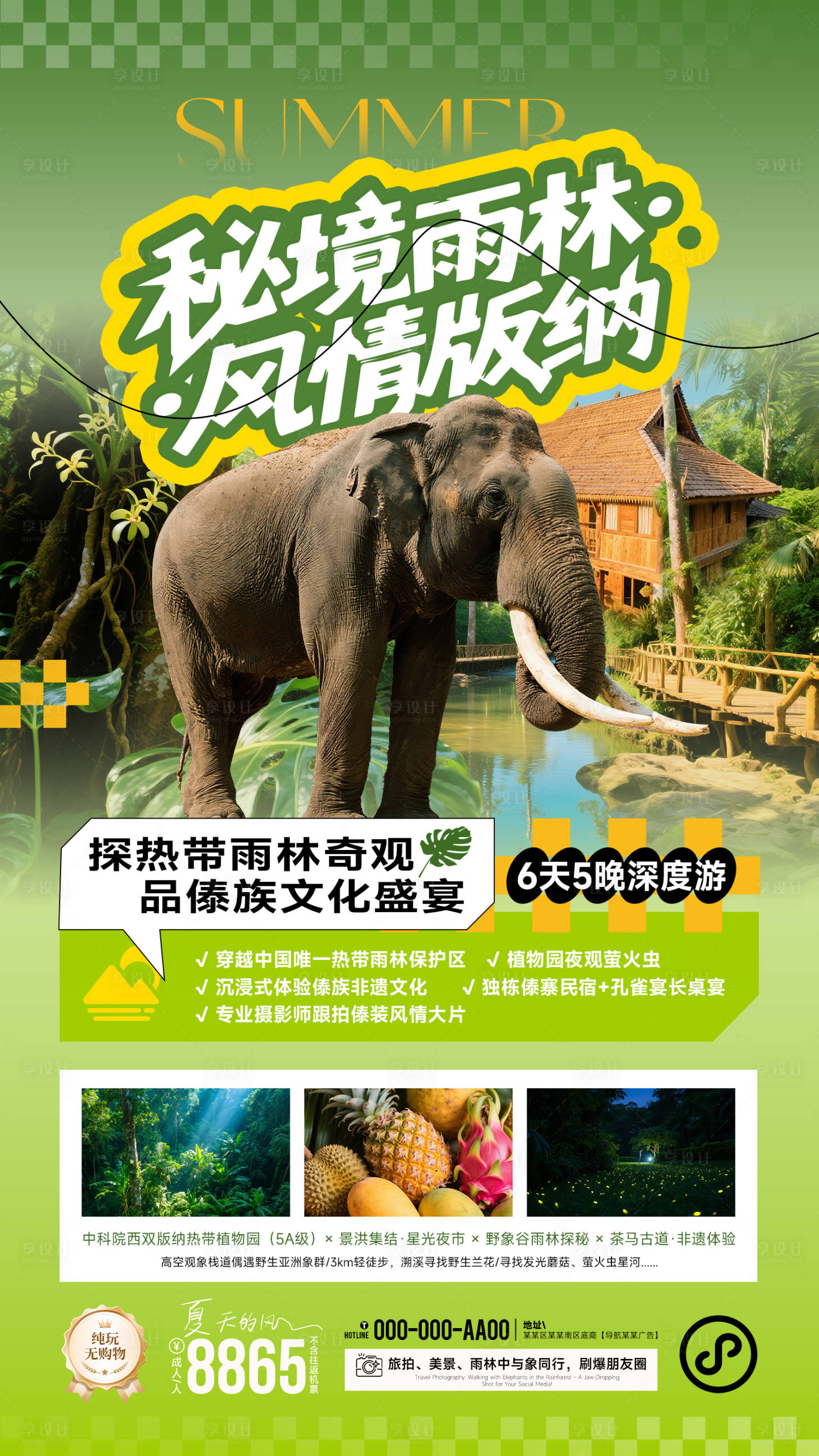 源文件下载【享设计】搜索编号：55290031831023927【秘境雨林西双版纳旅游海报】