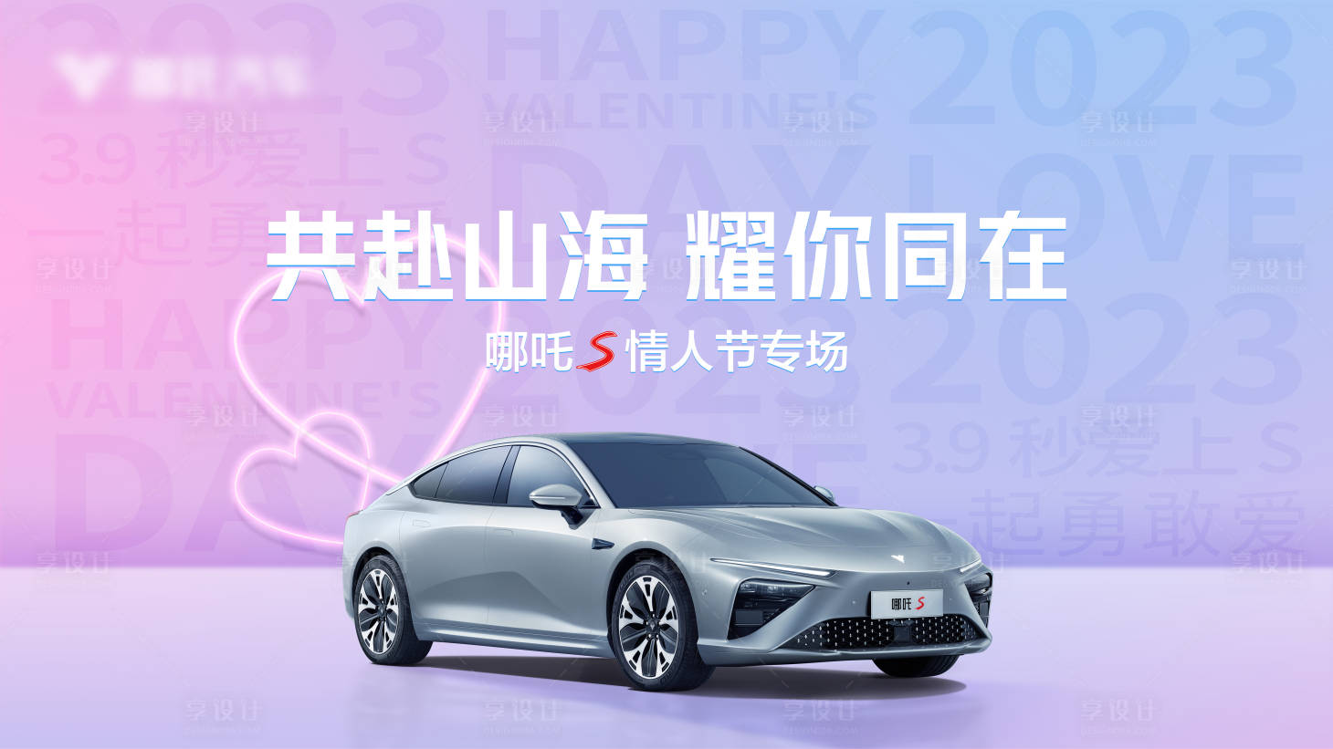 源文件下載【享設計】搜索編號：18500031738786530【情人節汽車主視覺背景】
