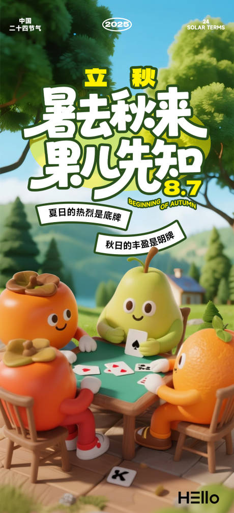 源文件下载【享设计】搜索编号：58250032175923892【立秋水果3D卡通海报】