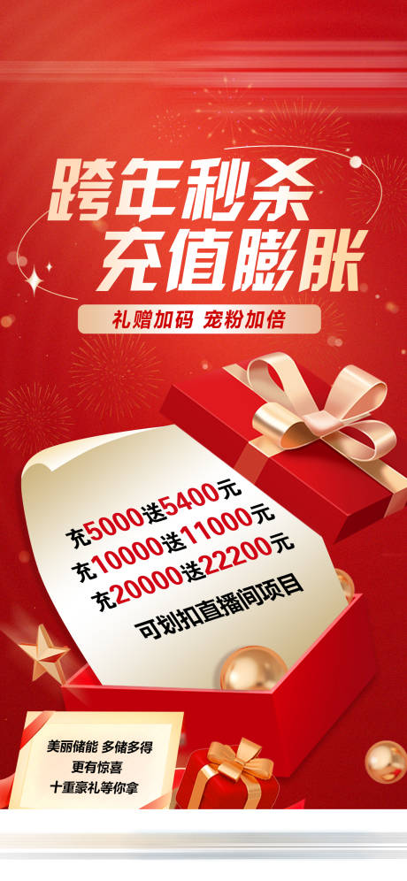 源文件下载【享设计】搜索编号：41070032044936511【跨年秒杀充值膨胀医美活动海报】