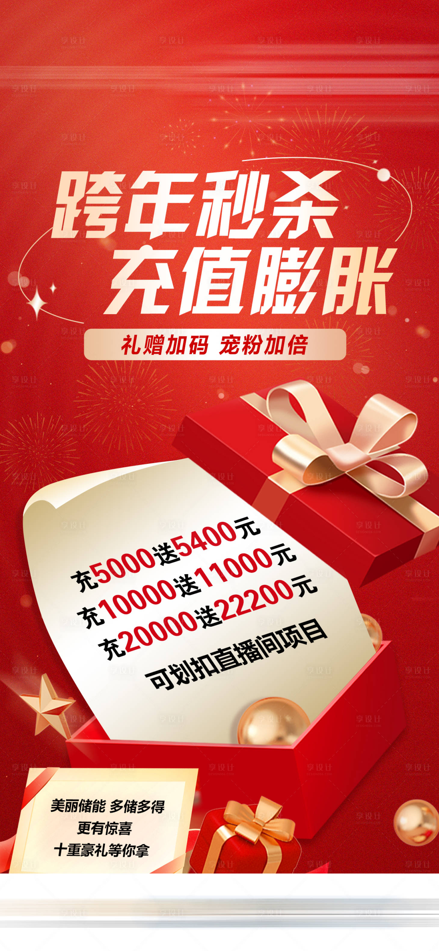 源文件下載【享設計】搜索編號：41070032044936511【跨年秒殺充值膨脹醫美活動海報】