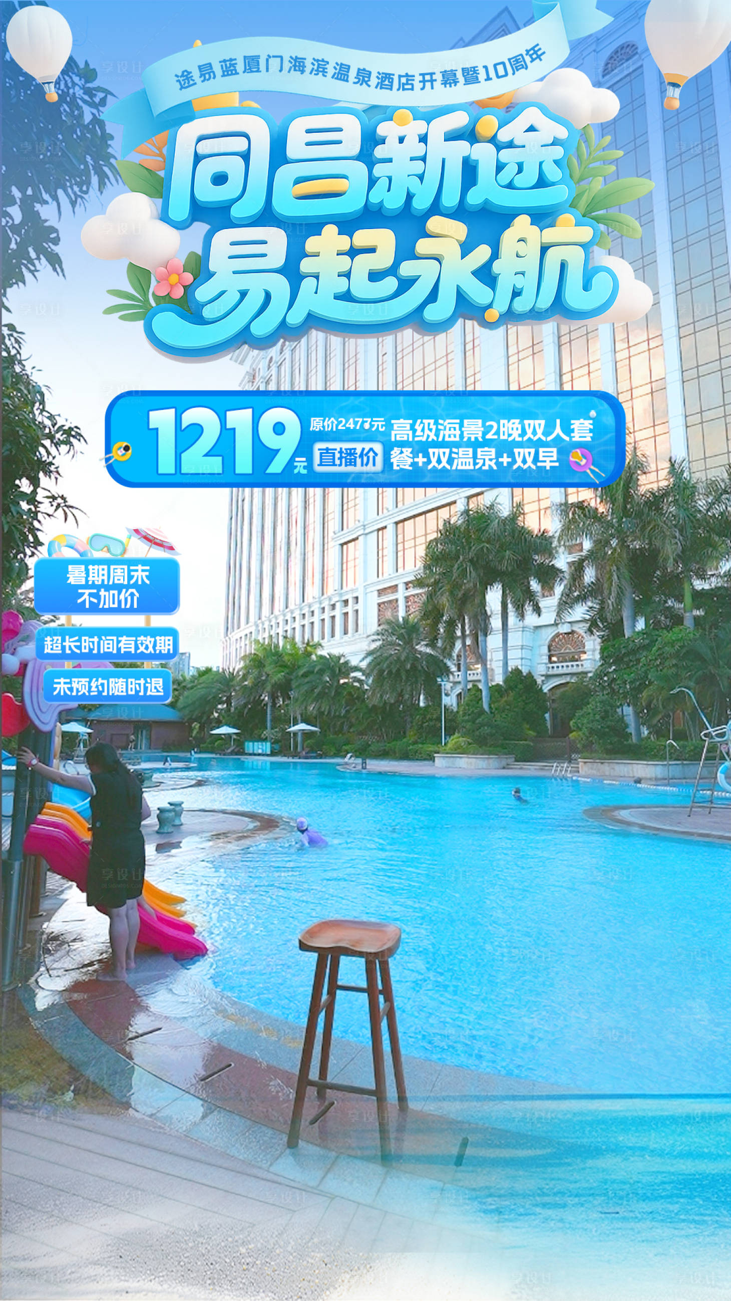 源文件下载【享设计】搜索编号：38520032110767744【厦门海景周年庆酒店暑假周末游泳海报】