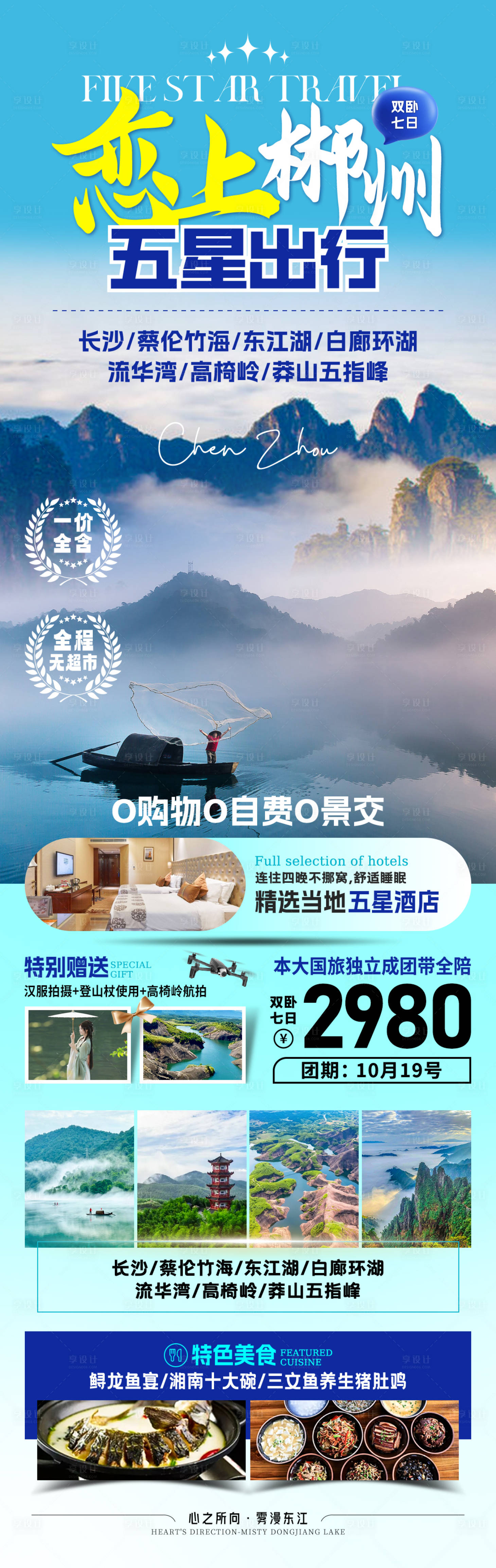 源文件下载【享设计】搜索编号：26900031772351113【恋上郴州旅游海报】