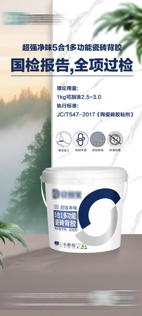 源文件下载【享设计】搜索编号：48370032024882695【瓷砖胶产品宣传海报】