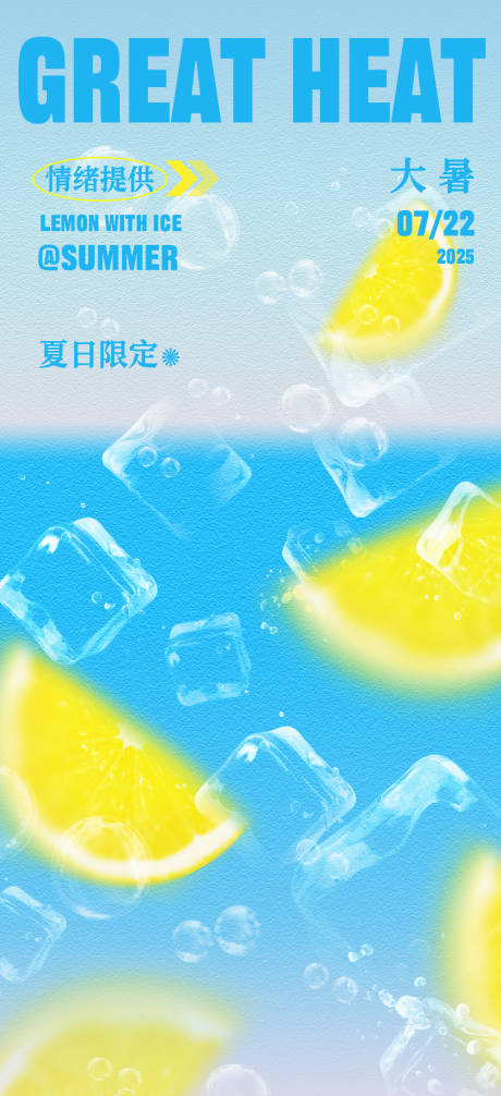 源文件下載【享設(shè)計(jì)】搜索編號(hào)：60390032038303060【夏日海報(bào)小暑大暑處暑節(jié)氣海報(bào)】