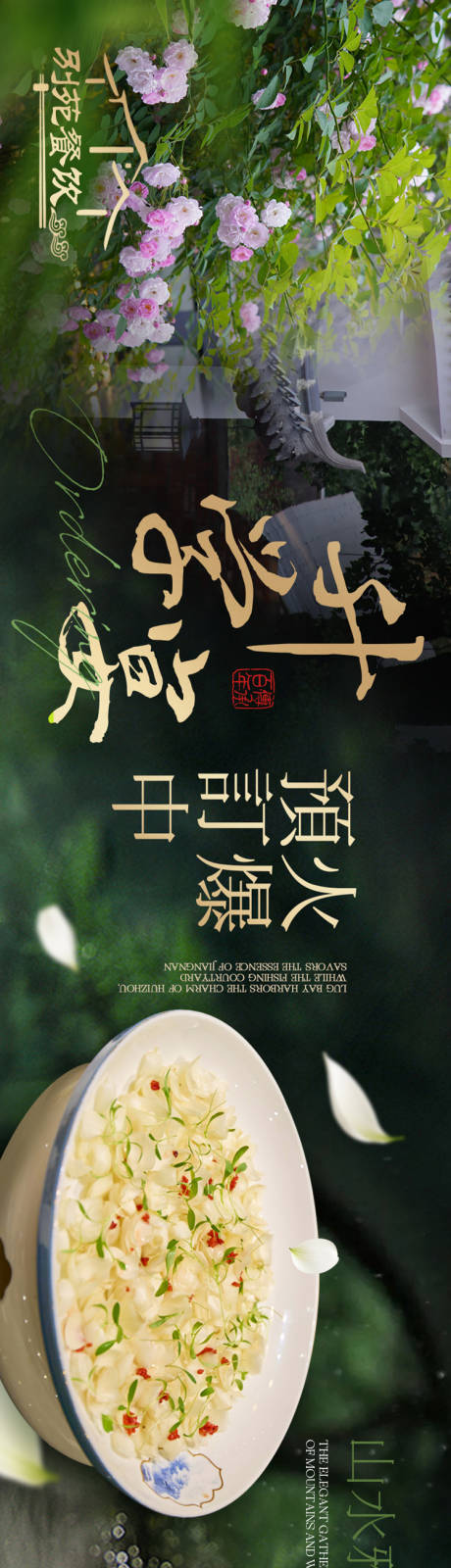 源文件下载【享设计】搜索编号：16200031758195443【花园私宴五连图海报】