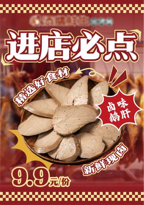 源文件下载【享设计】搜索编号：23220032204054113【餐饮卤味鹅肝菜品海报】