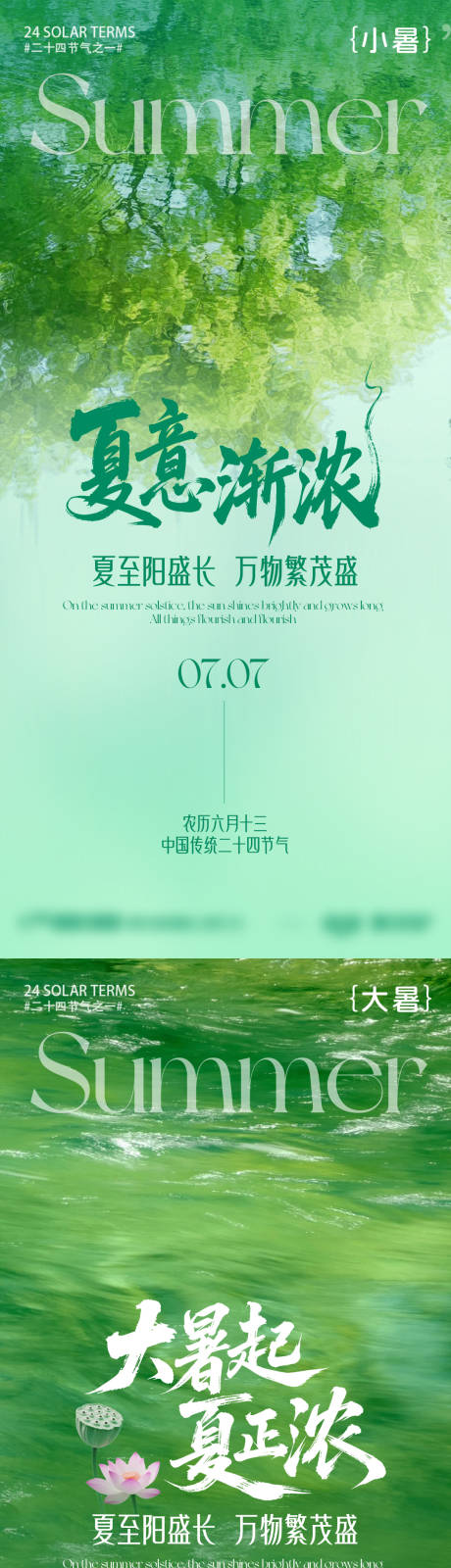 源文件下载【小暑大暑节气意境系列海报】编号：66570031728131202