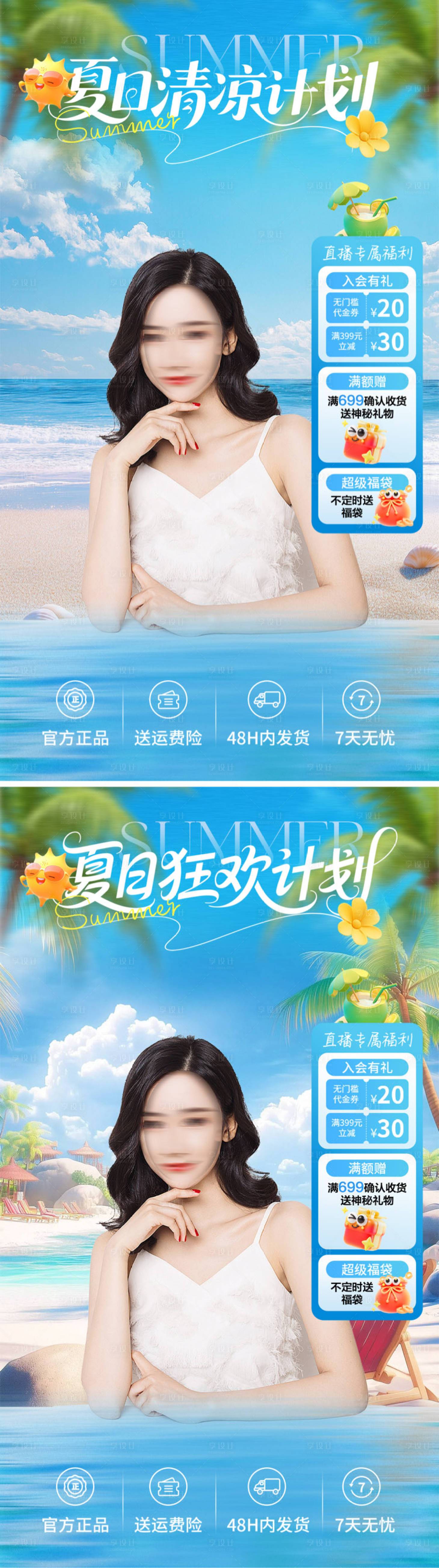 源文件下載【享設計】搜索編號：36760032081473810【夏日清涼計劃直播間背景海報】