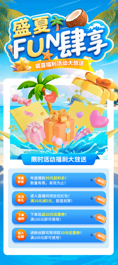 源文件下载【夏日限时福利活动海报】编号：58340031829304143