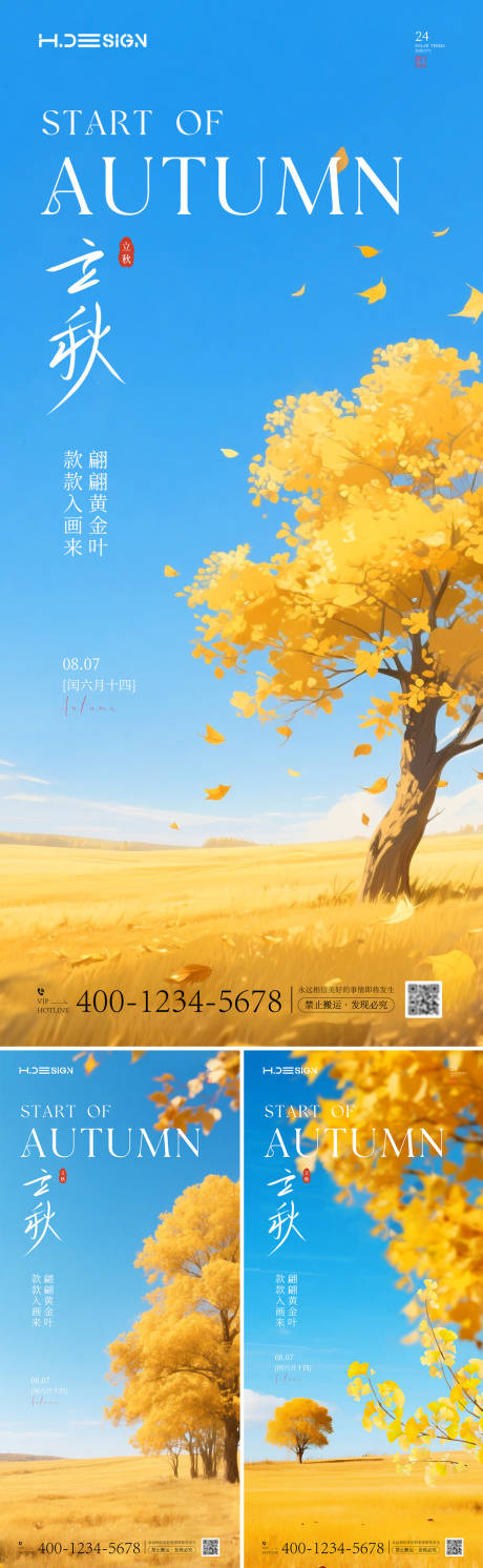 源文件下载【立秋节气海报】编号：63730032228382269