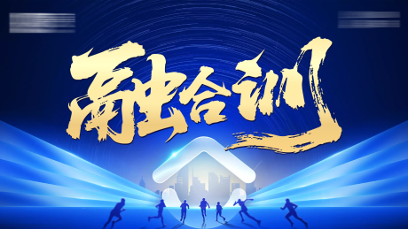 源文件下載【融合訓會議活動背景板】編號：24330032037002904