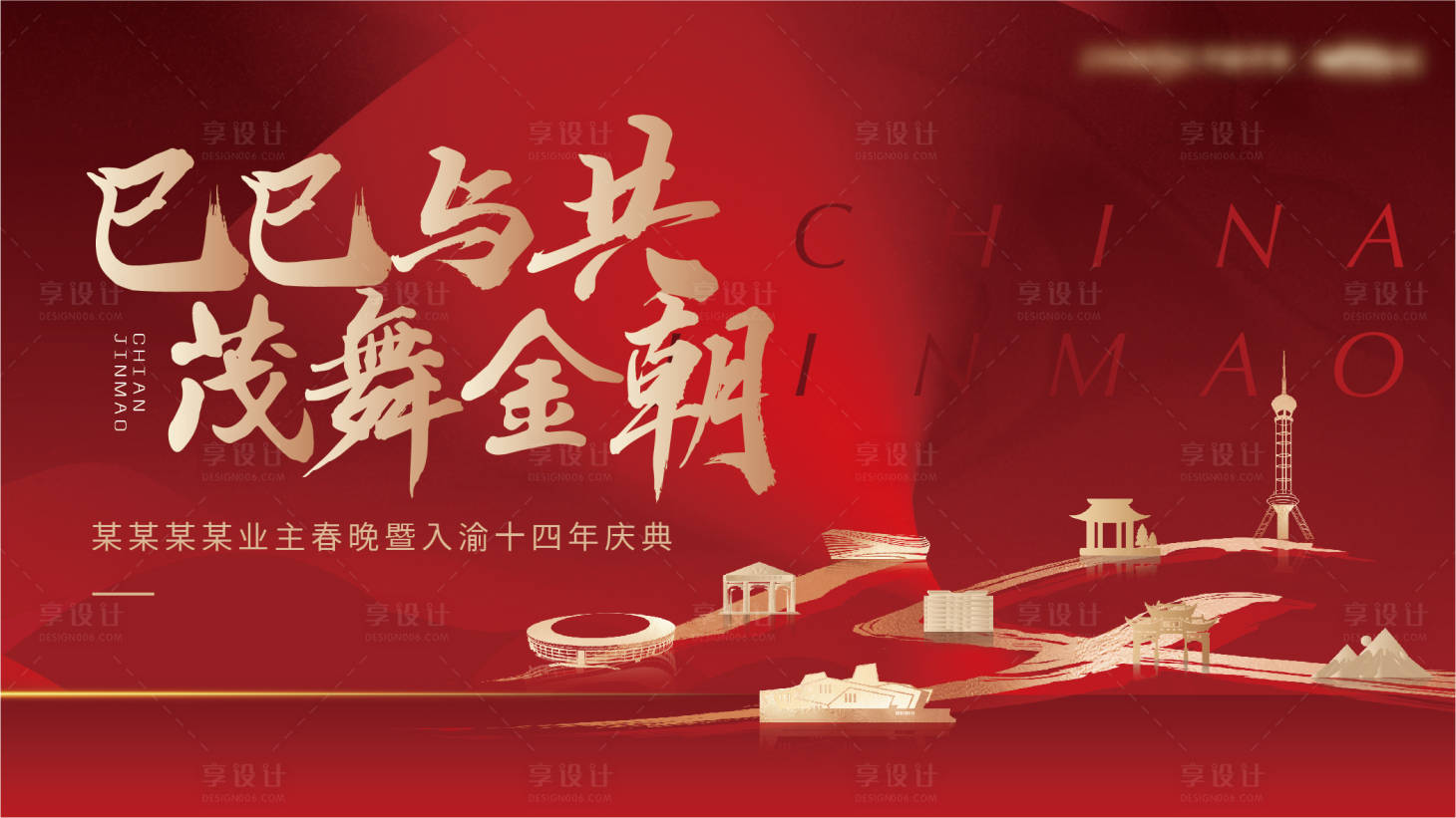源文件下载【享设计】搜索编号：74640032219865306【地产年会主画面】