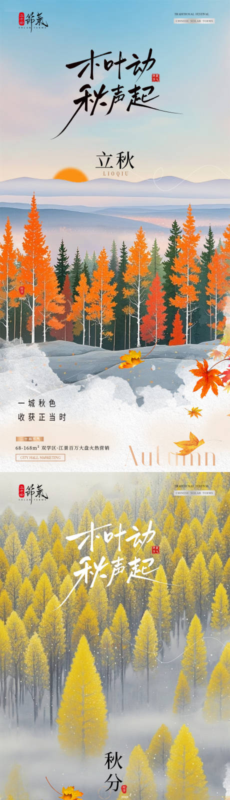 源文件下载【享设计】搜索编号：69330032176748278【地产立秋秋分风景插画海报】