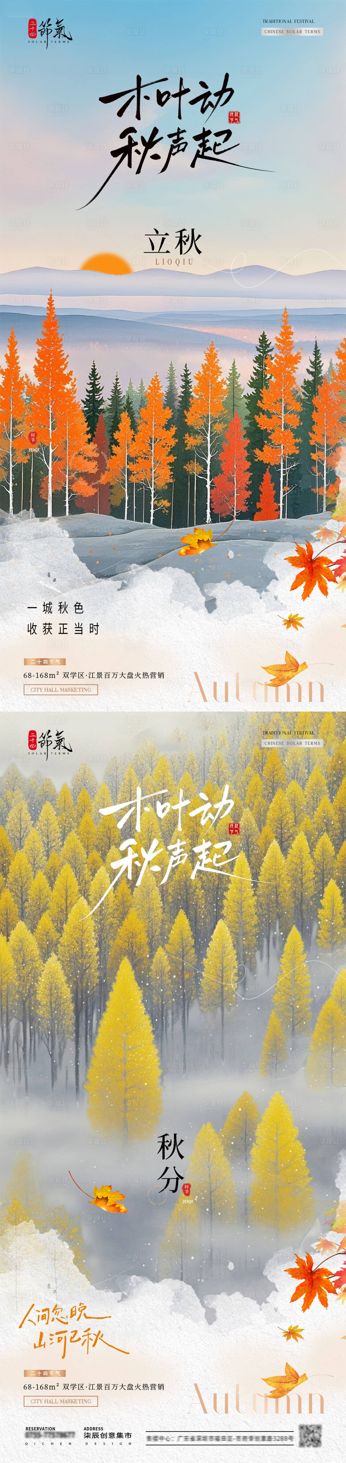 源文件下載【享設計】搜索編號：69330032176748278【地產立秋秋分風景插畫海報】
