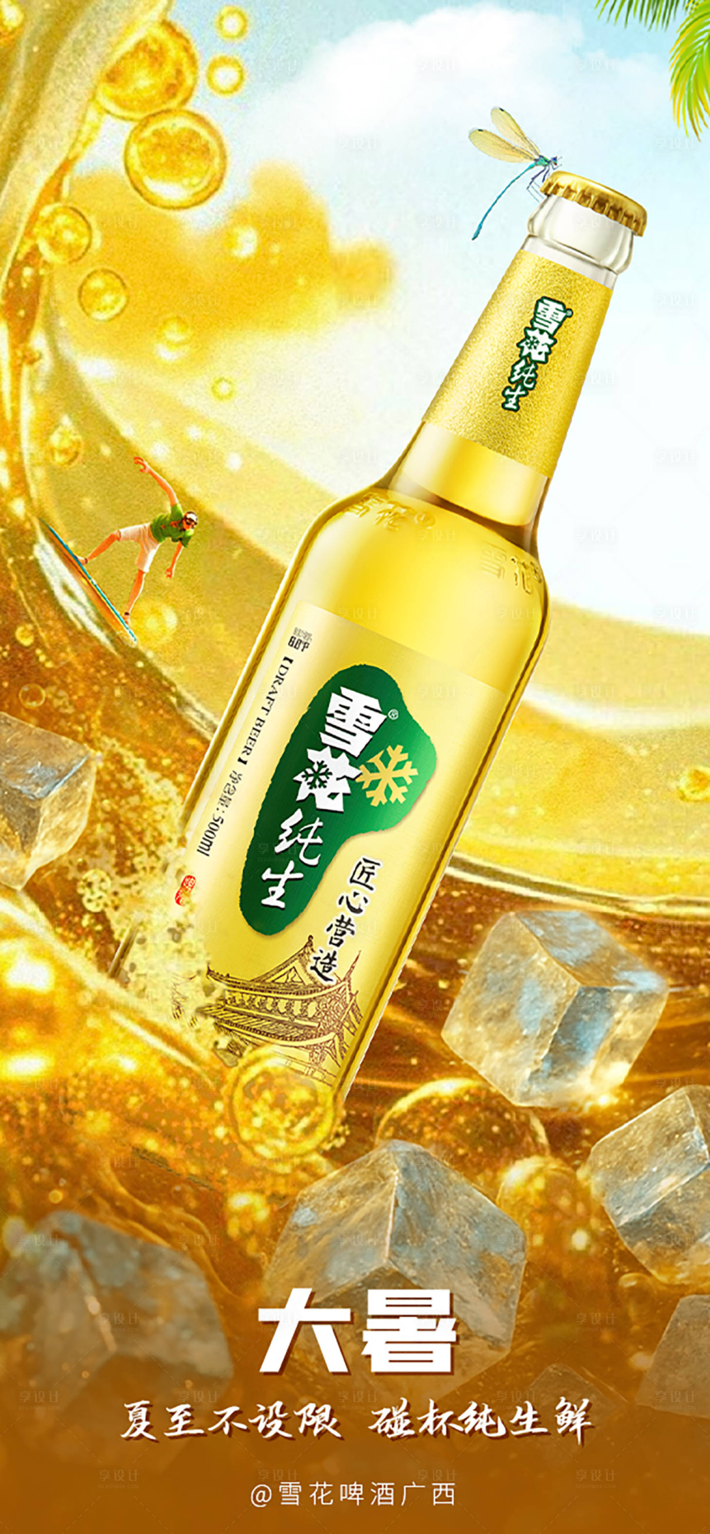 源文件下载【享设计】搜索编号：51670032081246130【大暑啤酒海报】