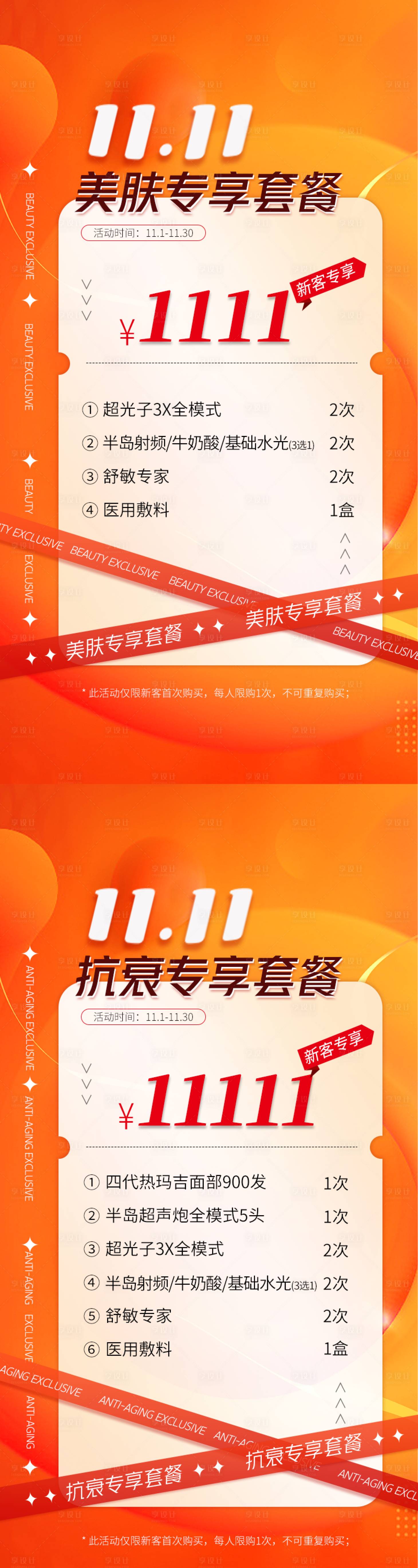源文件下载【双11活动套餐卡海报】编号：45670031856208879