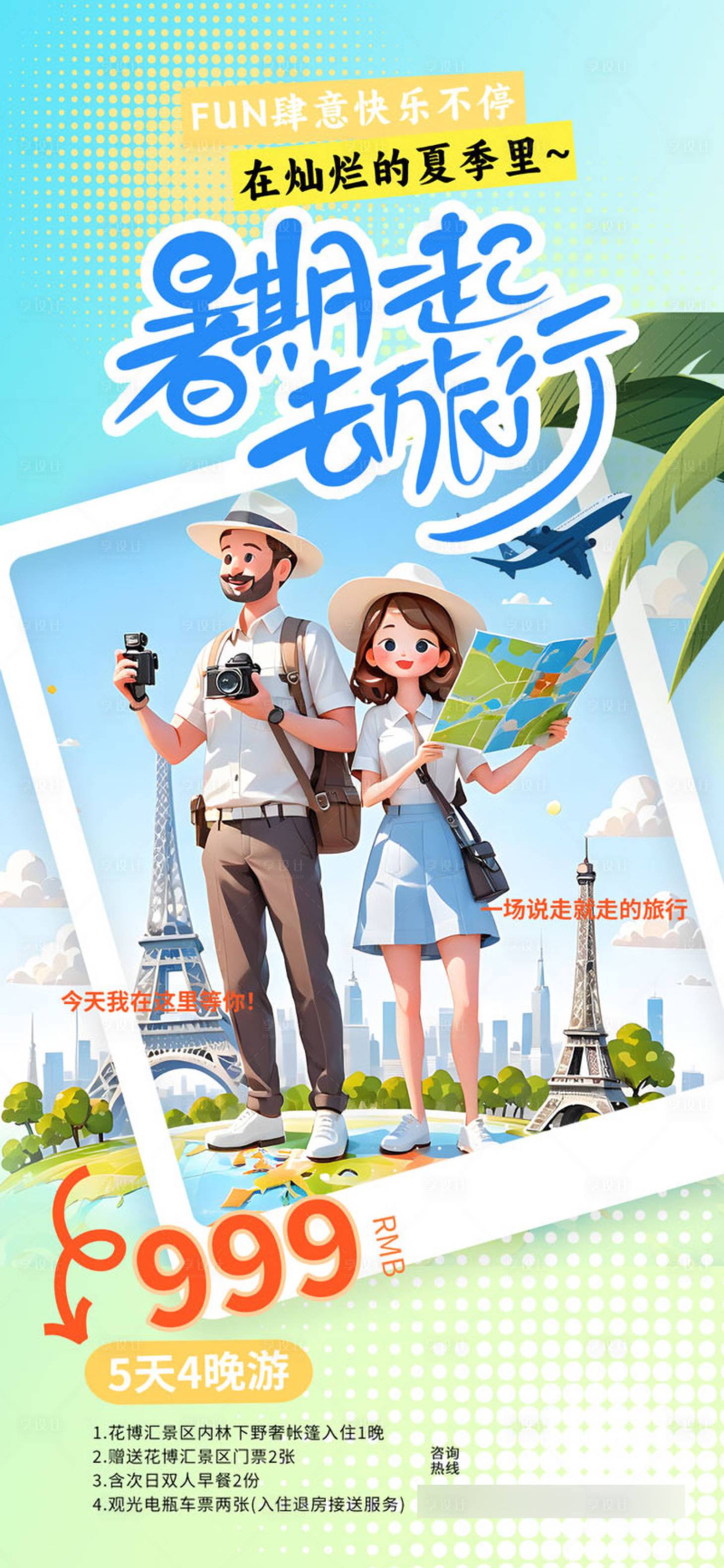源文件下載【享設(shè)計(jì)】搜索編號(hào)：30050031784486238【夏日暑假出游海報(bào)】