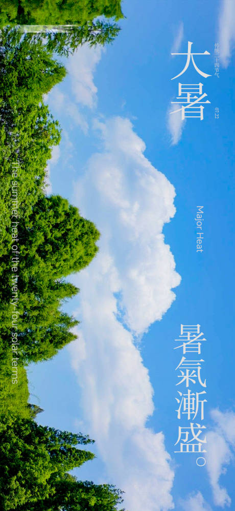 源文件下载【大暑节气海报】编号：24630031941987609