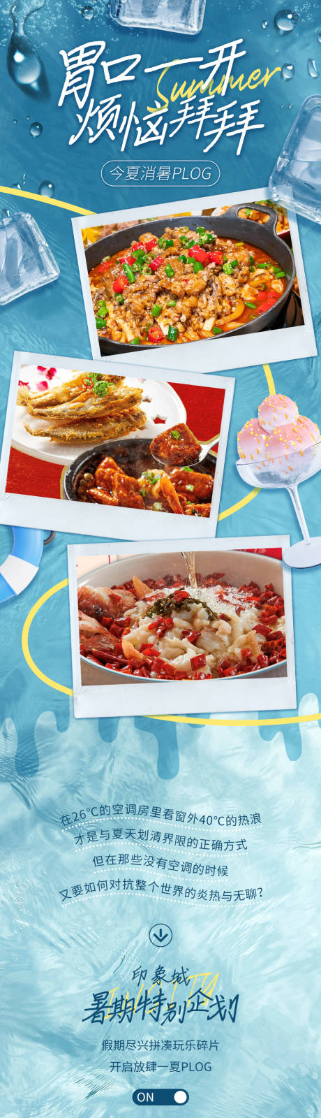 源文件下载【享设计】搜索编号：37100031993185358【夏日美食活动长图】