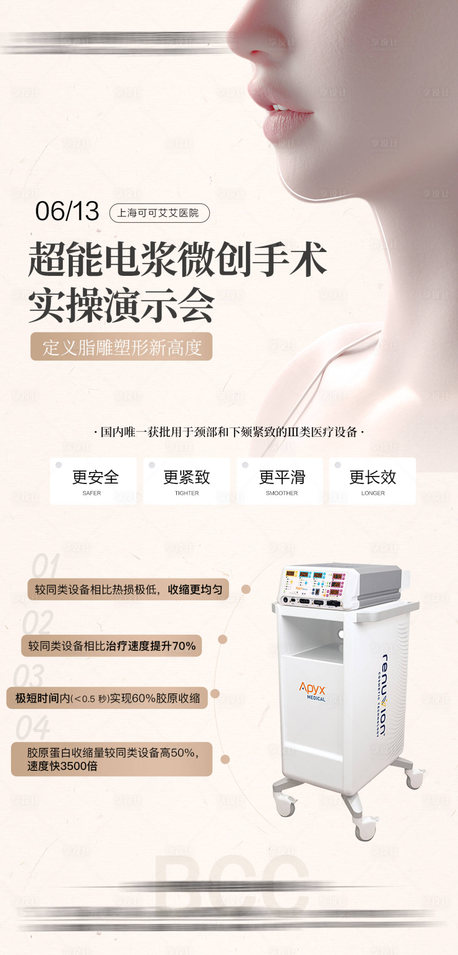 源文件下载【享设计】搜索编号：85960031990325565【医美仪器介绍海报】