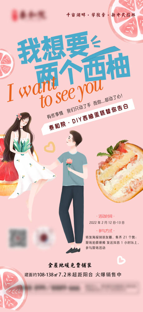 源文件下载【享设计】搜索编号：96590032063451137【情人节西柚蛋糕暖场海报】