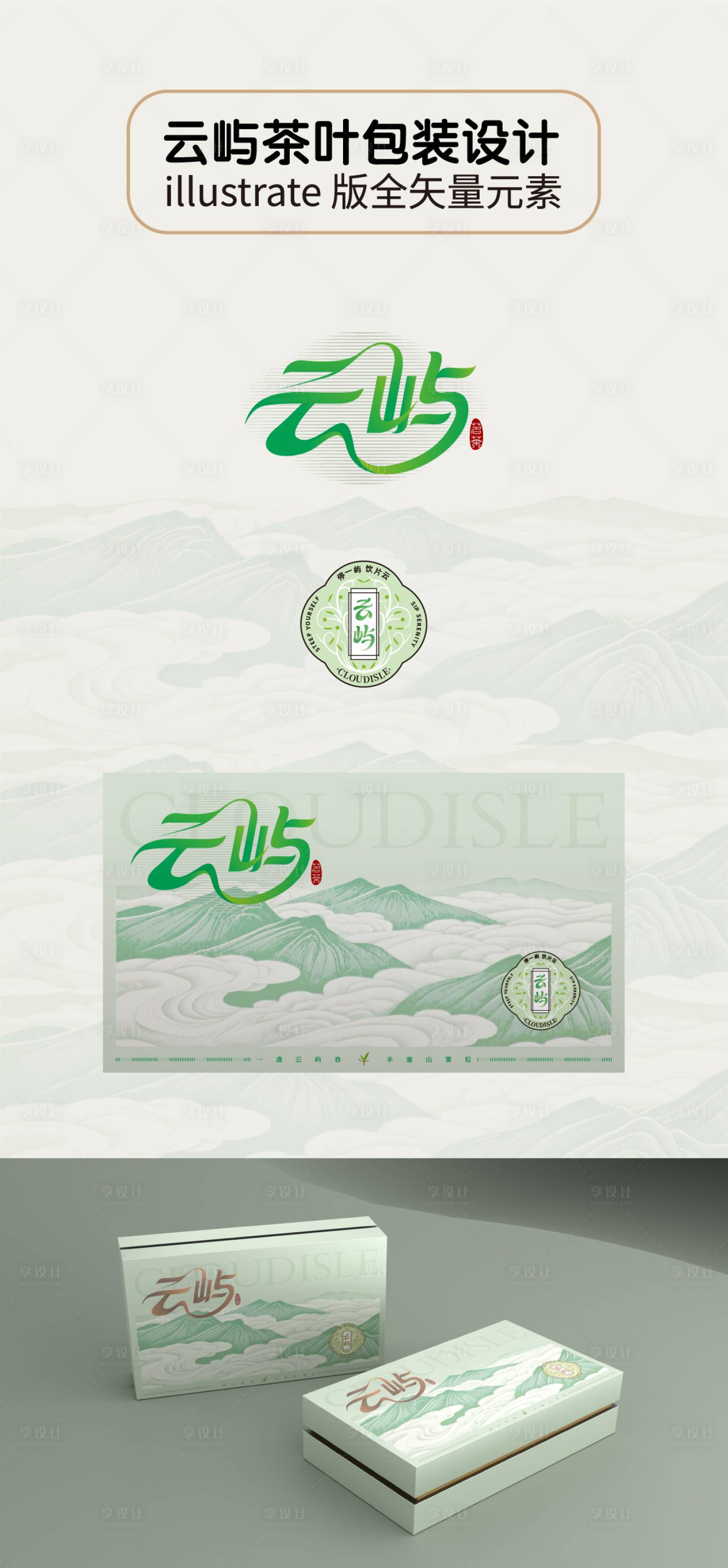 源文件下载【享设计】搜索编号：60880032134092916【云屿茶叶包装礼盒】