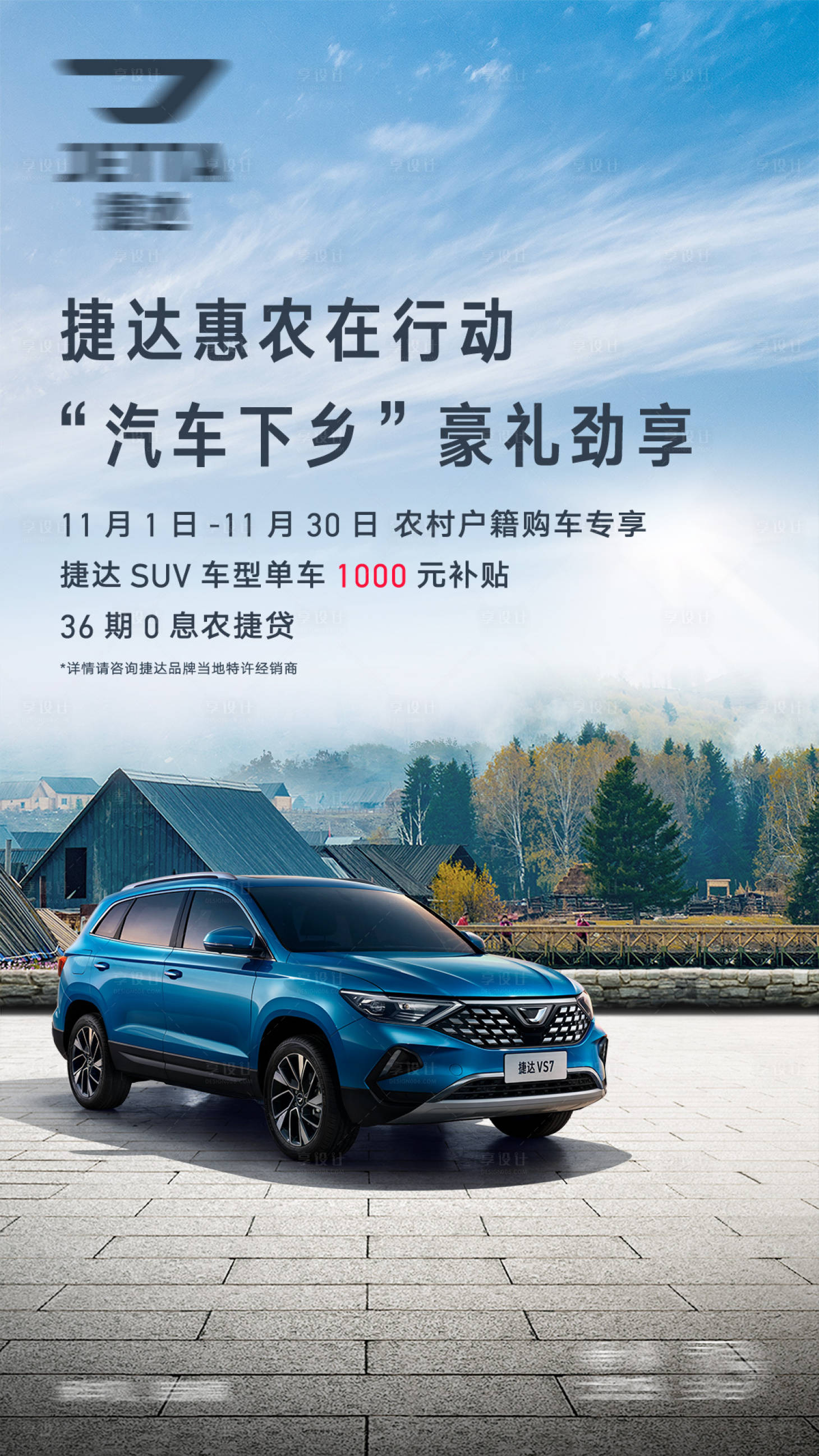 源文件下載【享設(shè)計(jì)】搜索編號(hào)：65000031715414759【下鄉(xiāng)政策海報(bào)】
