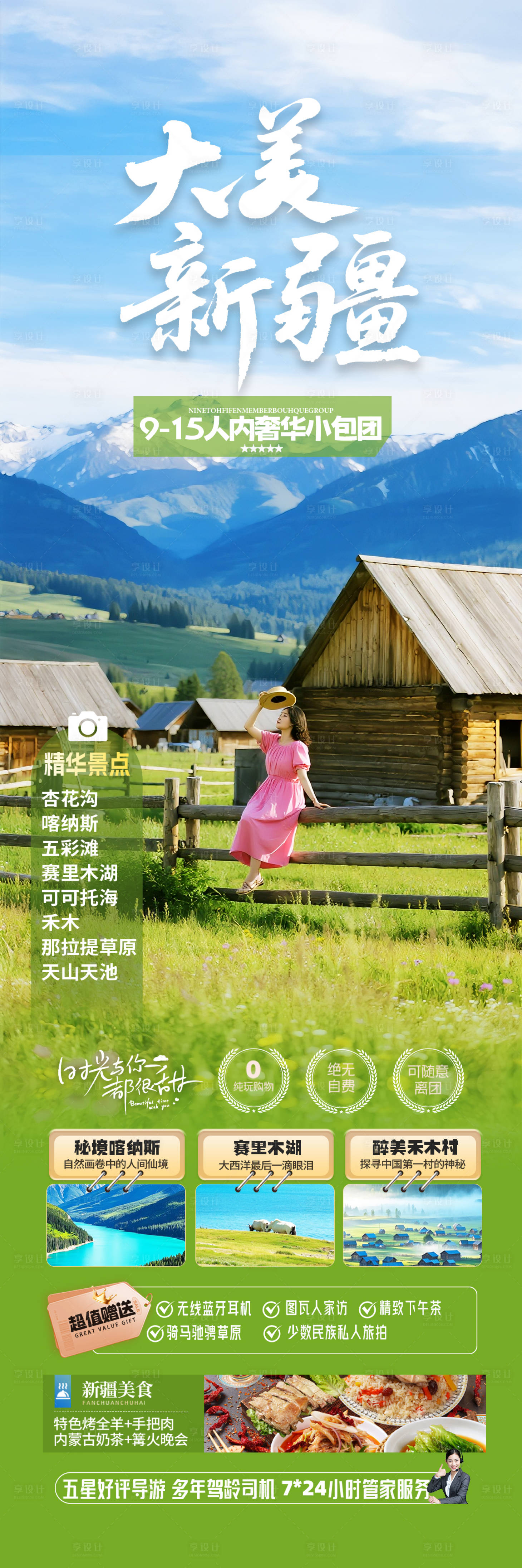 源文件下载【享设计】搜索编号：99890031928635479【新疆禾木旅游海报】