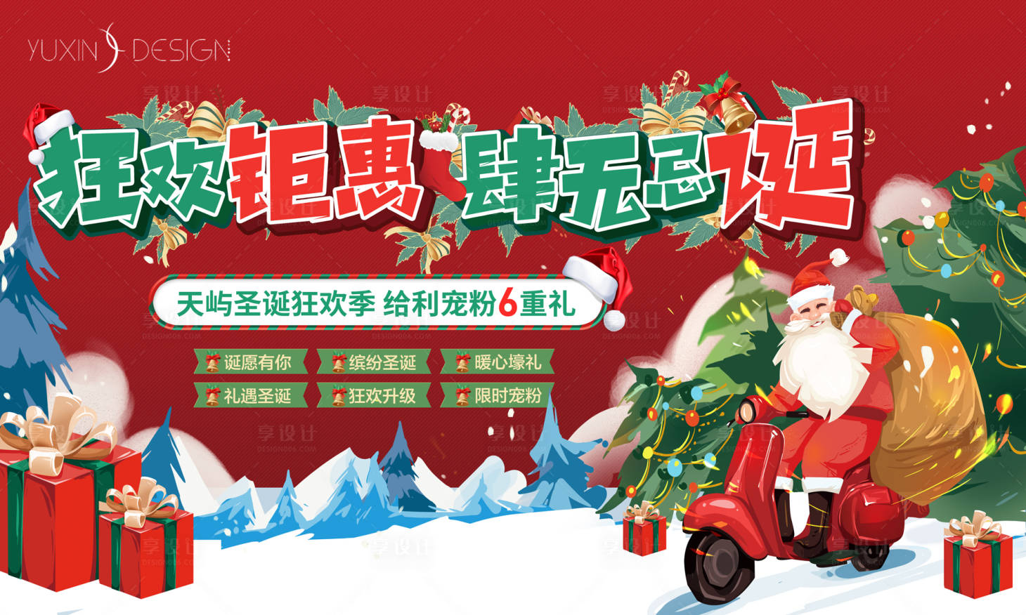 源文件下載【享設(shè)計(jì)】搜索編號(hào)：65000032148074675【地產(chǎn)圣誕節(jié)購(gòu)房狂歡六重活動(dòng)背景板】