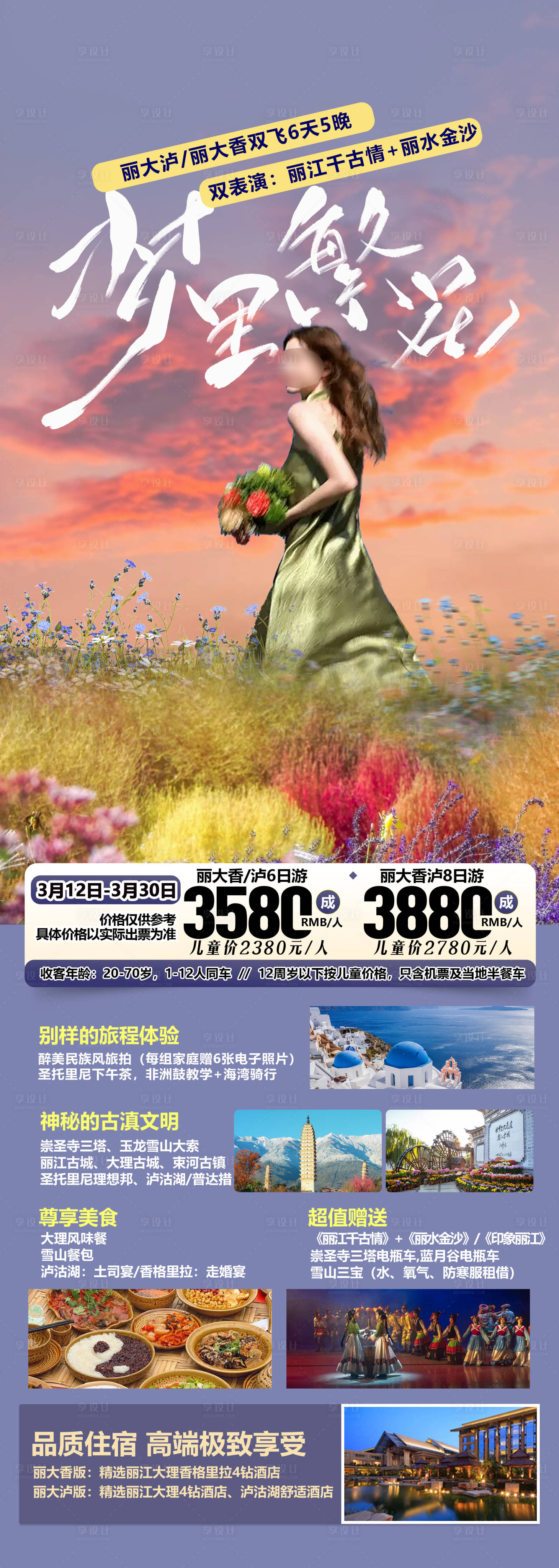 源文件下载【享设计】搜索编号：24070032011848337【云南旅游海报】