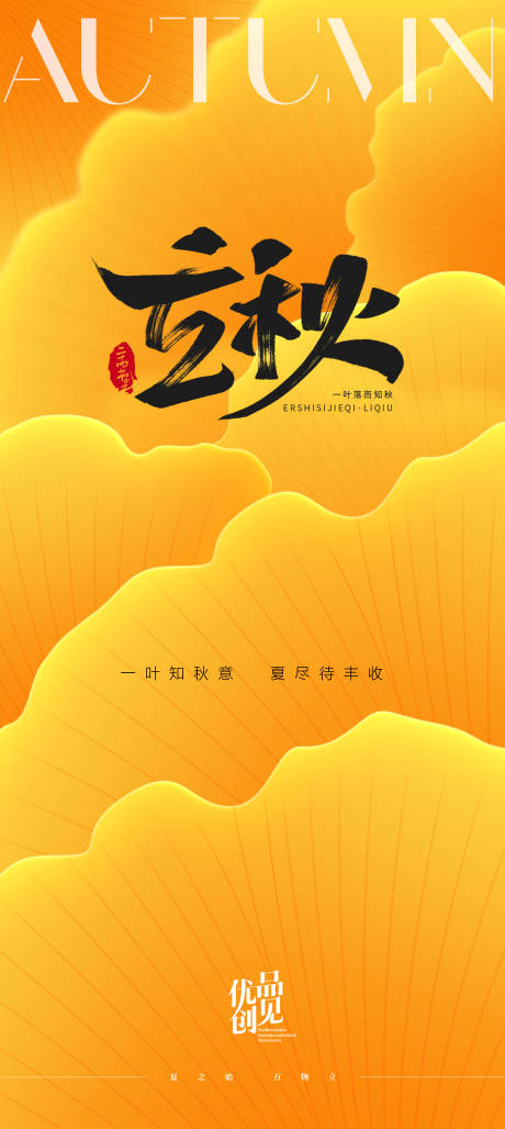 源文件下载【立秋海报银杏叶】编号：26740031888982534