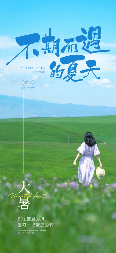 源文件下载【享设计】搜索编号：75520032029123253【大暑节气海报】
