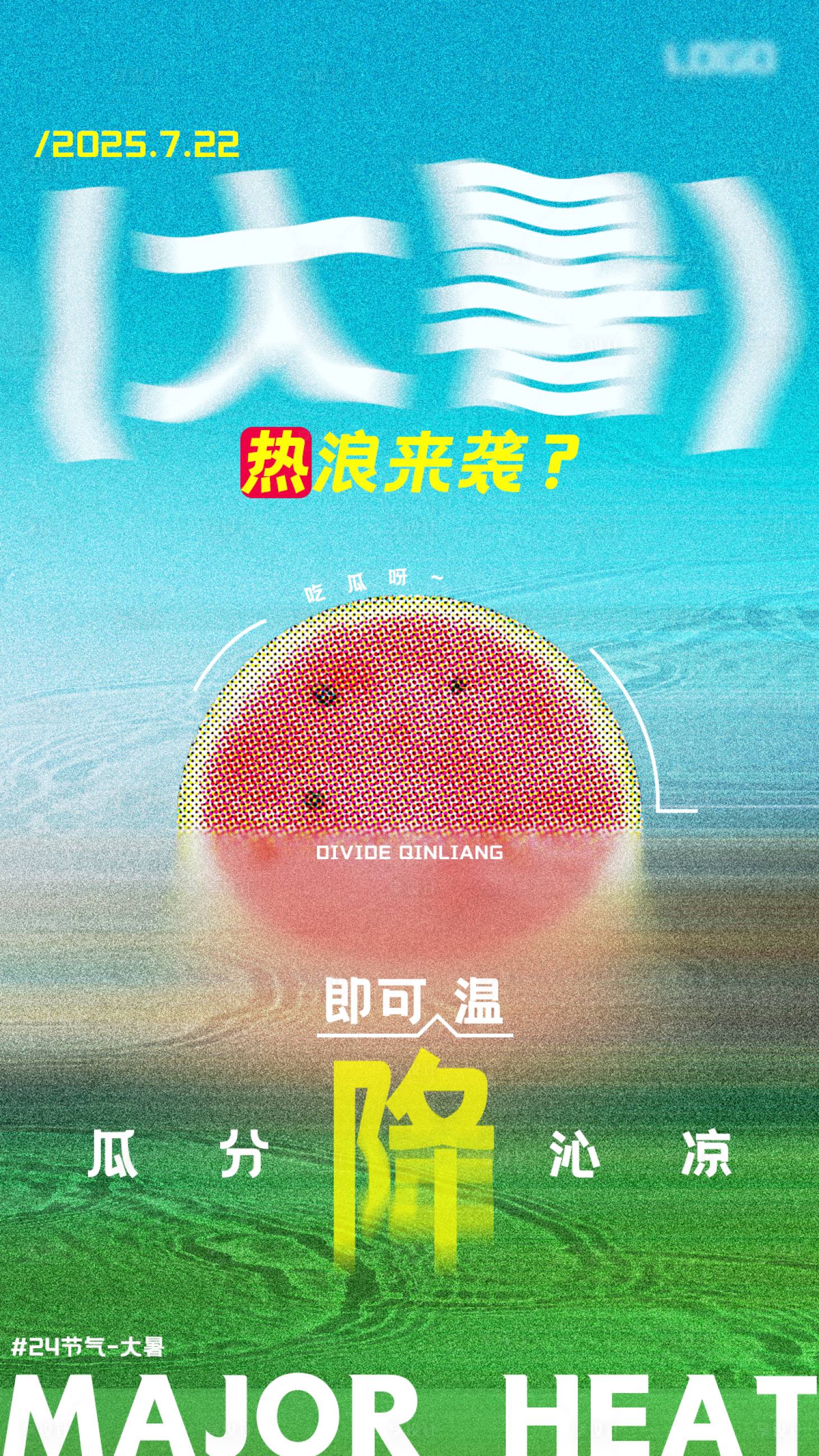 源文件下载【享设计】搜索编号：79550031808338866【二十四节气之大暑海报】